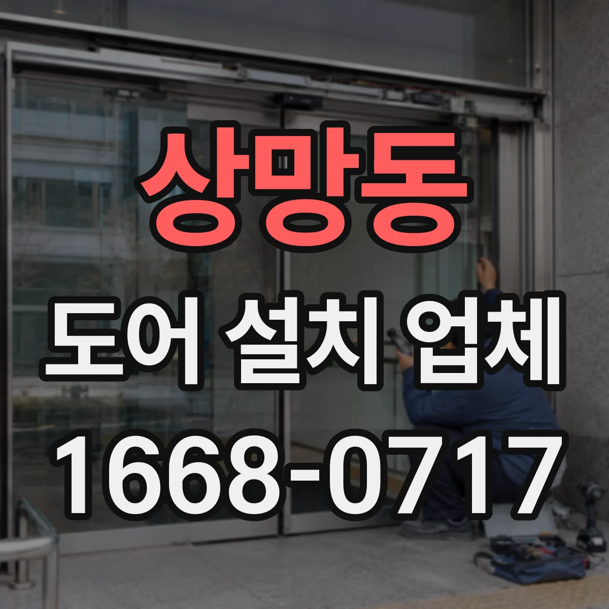상망동 도어 설치 업체