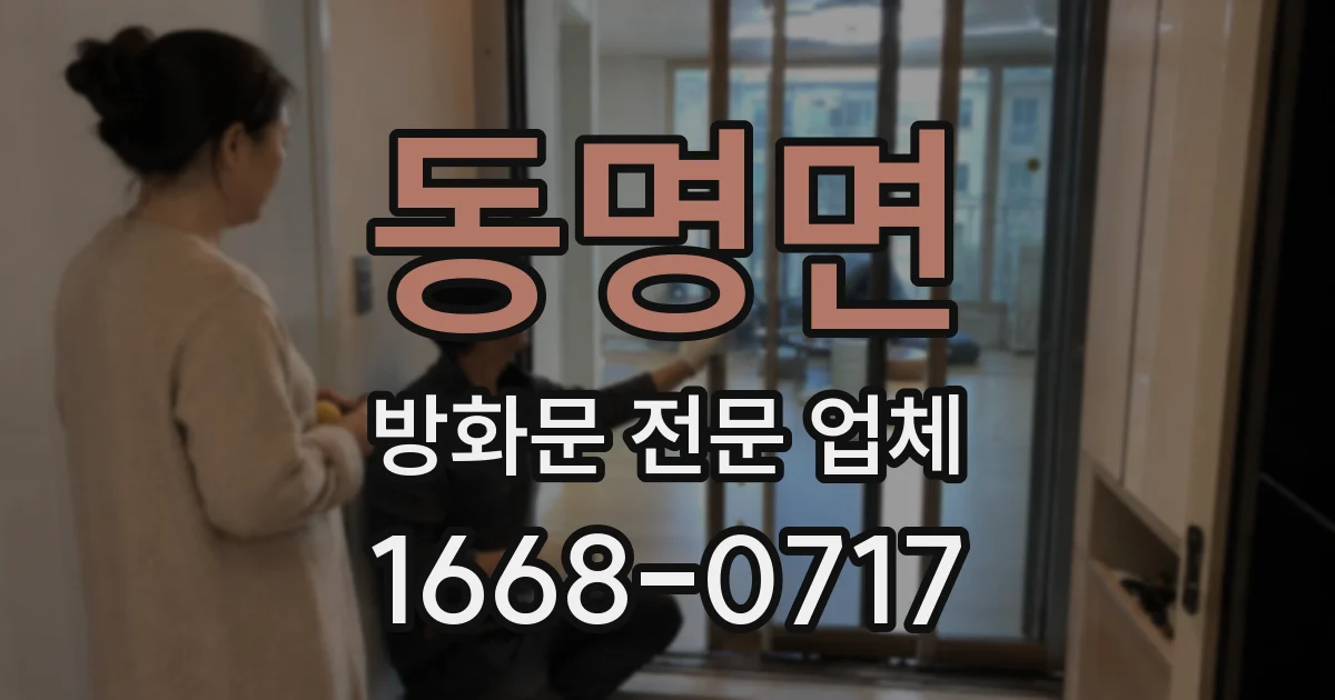동명면 방화문 전문 업체