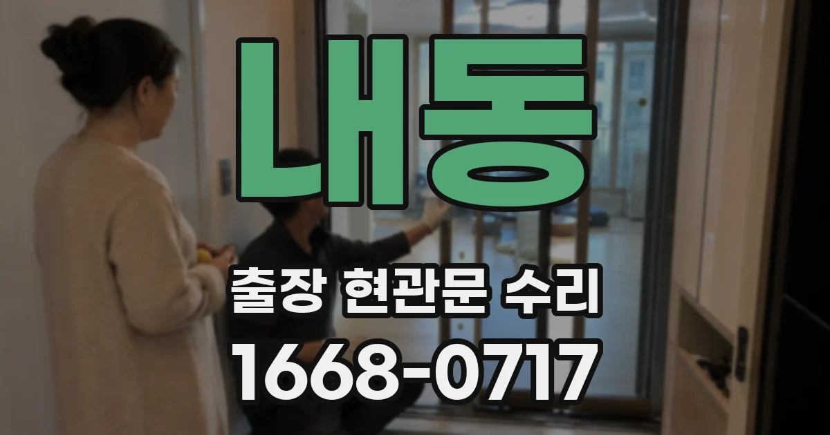 내동 출장 현관문 수리