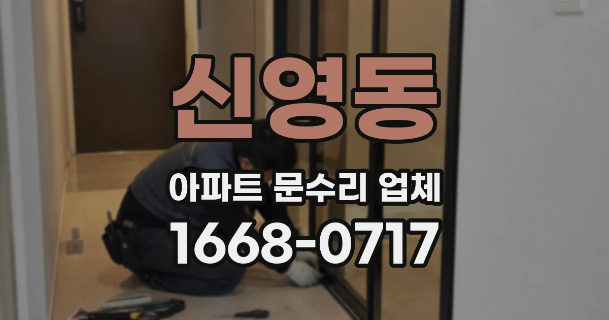 신영동 아파트 문수리 업체