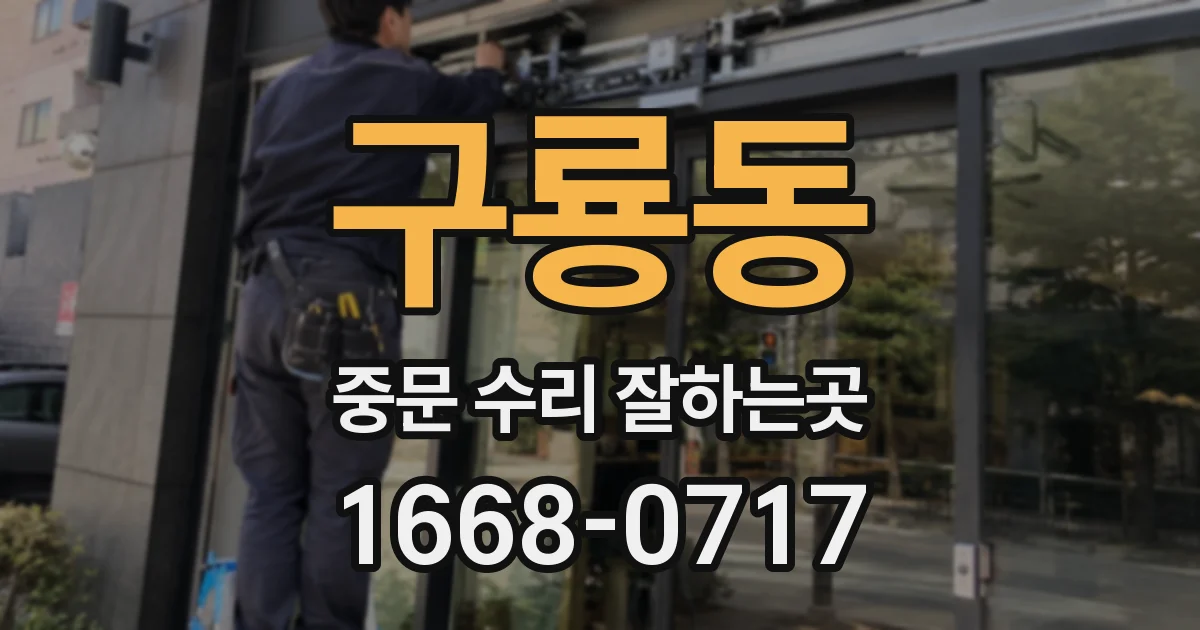 구룡동 중문 수리 잘하는곳