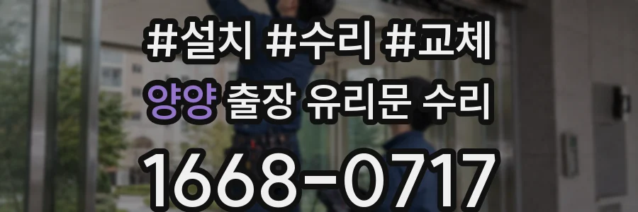 양양 출장 유리문 수리