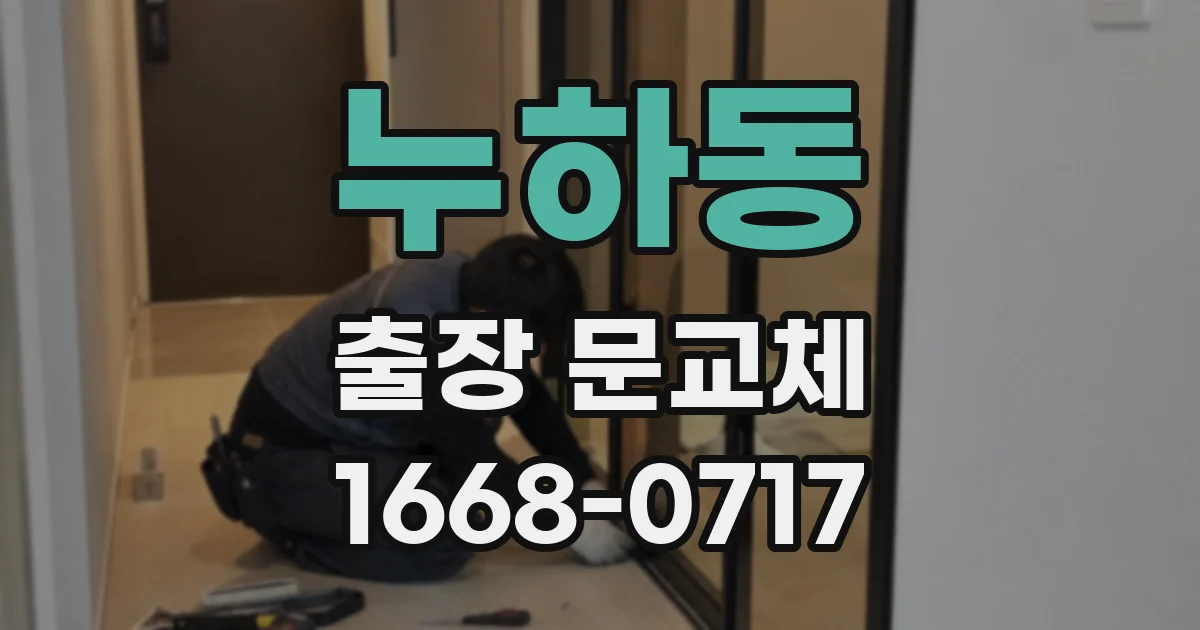 누하동 출장 문교체