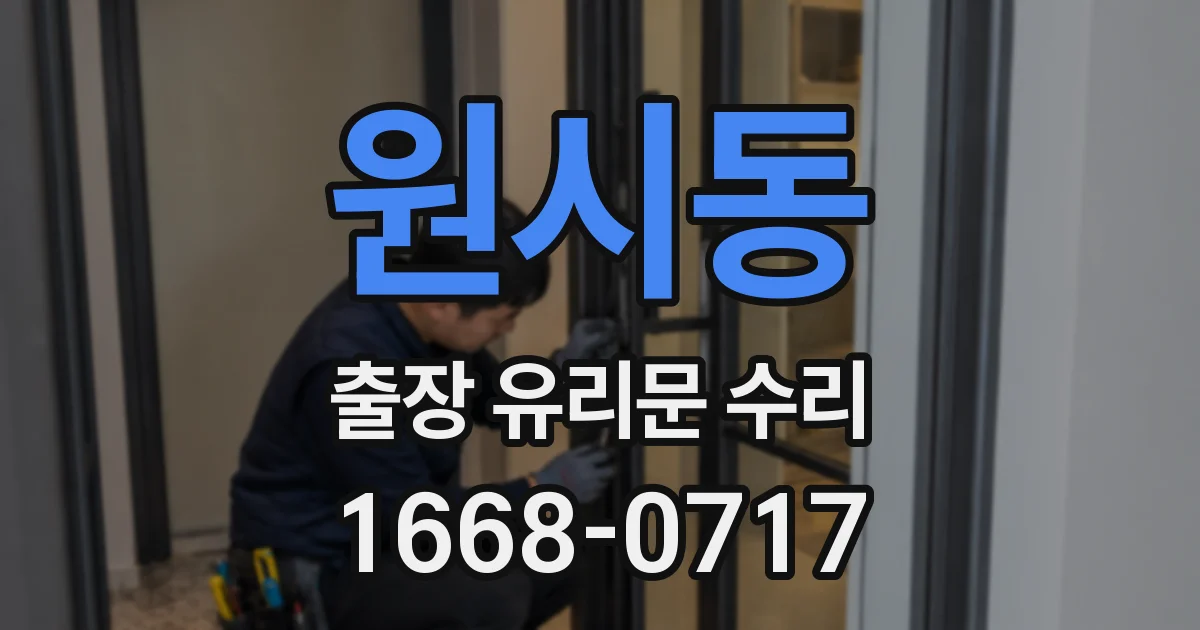 원시동 출장 유리문 수리