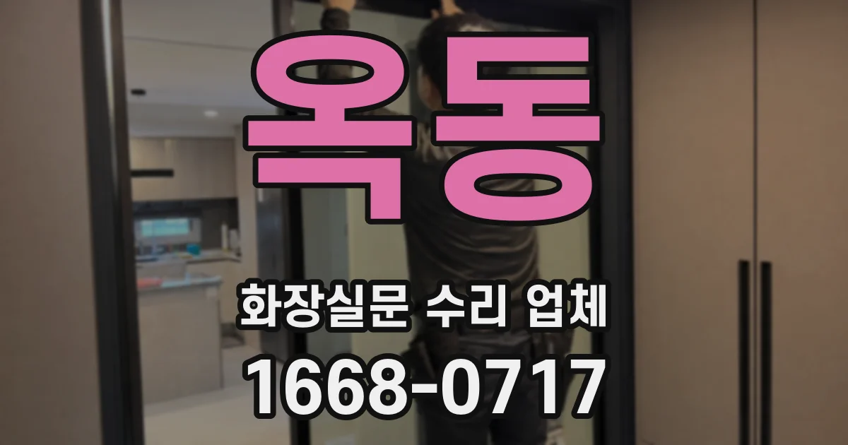 옥동 화장실문 수리 업체