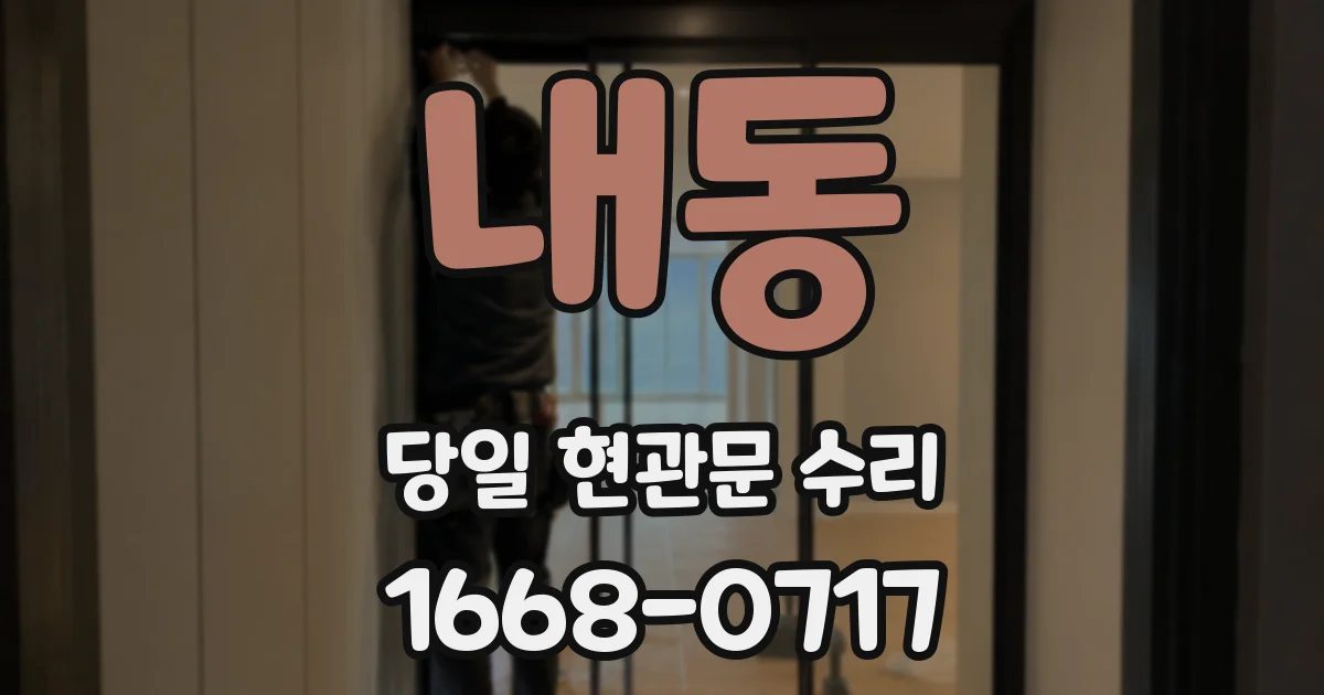 내동 당일 현관문 수리