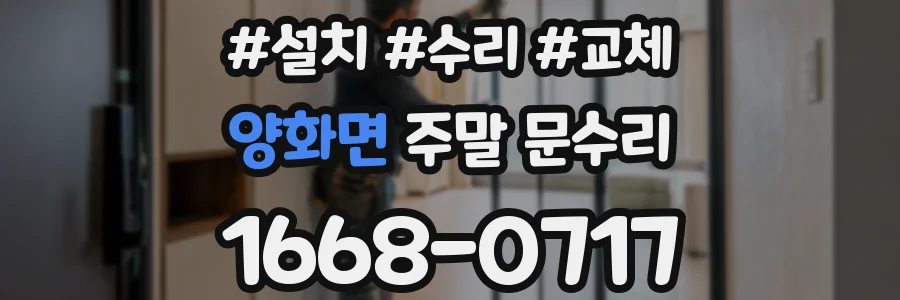 양화면 주말 문수리