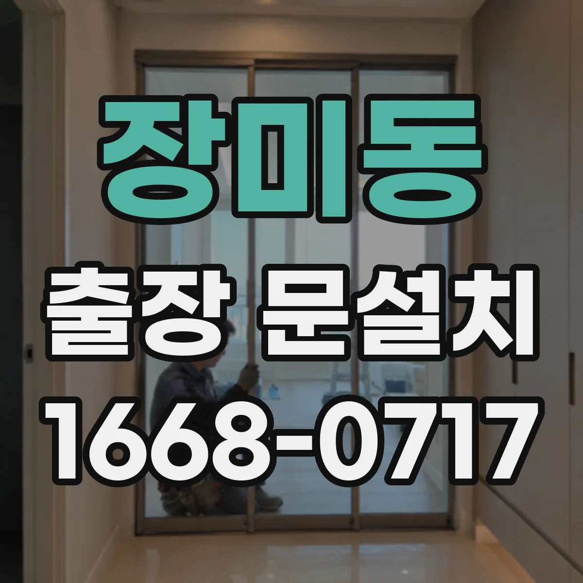 장미동 출장 문설치