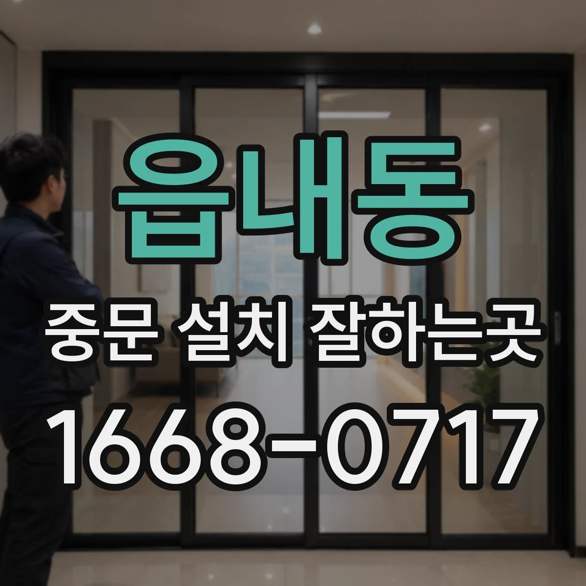 읍내동 중문 설치 잘하는곳