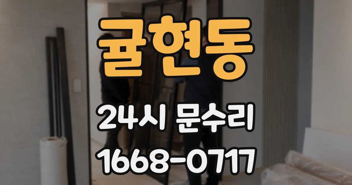 귤현동 24시 문수리