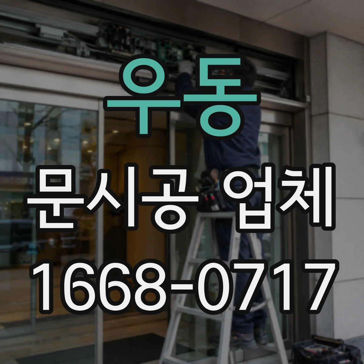 우동 문시공 업체