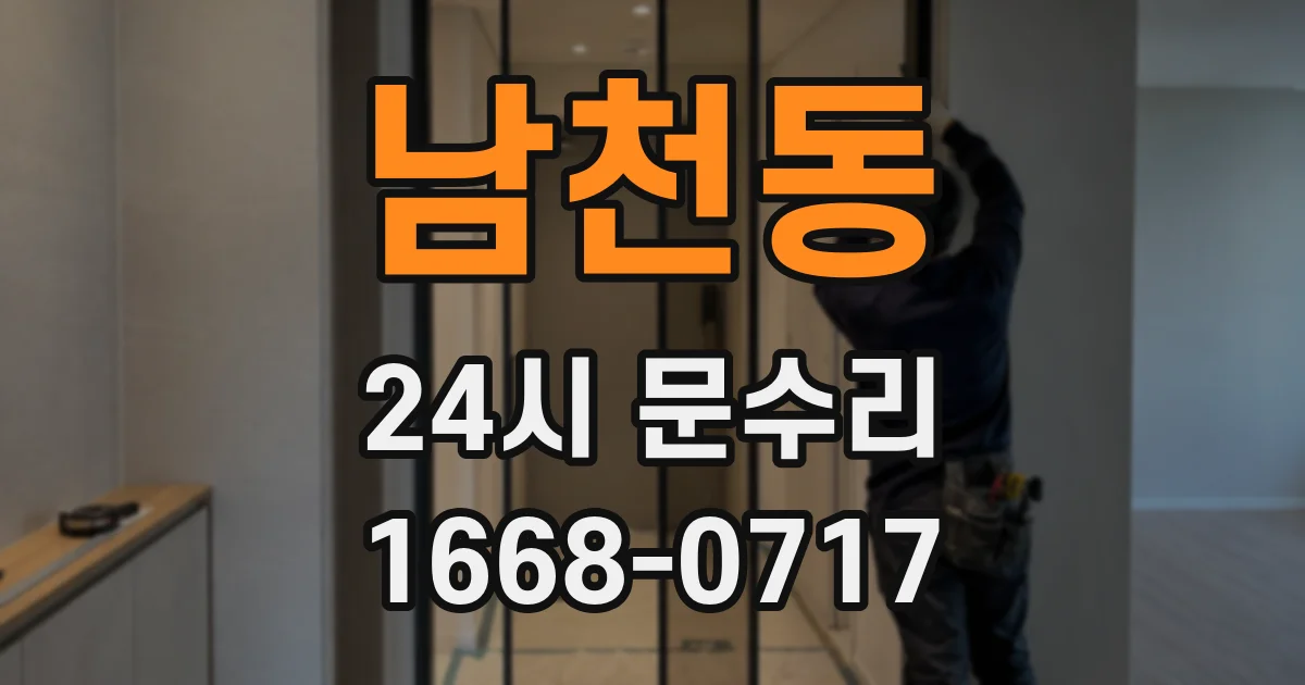 남천동 24시 문수리