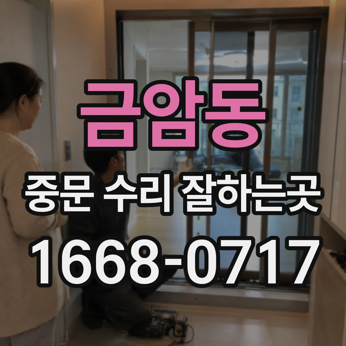 금암동 중문 수리 잘하는곳