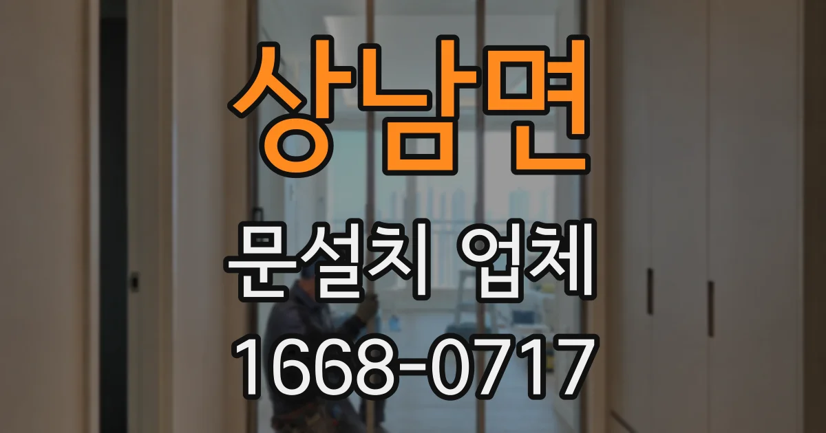 상남면 문설치 업체
