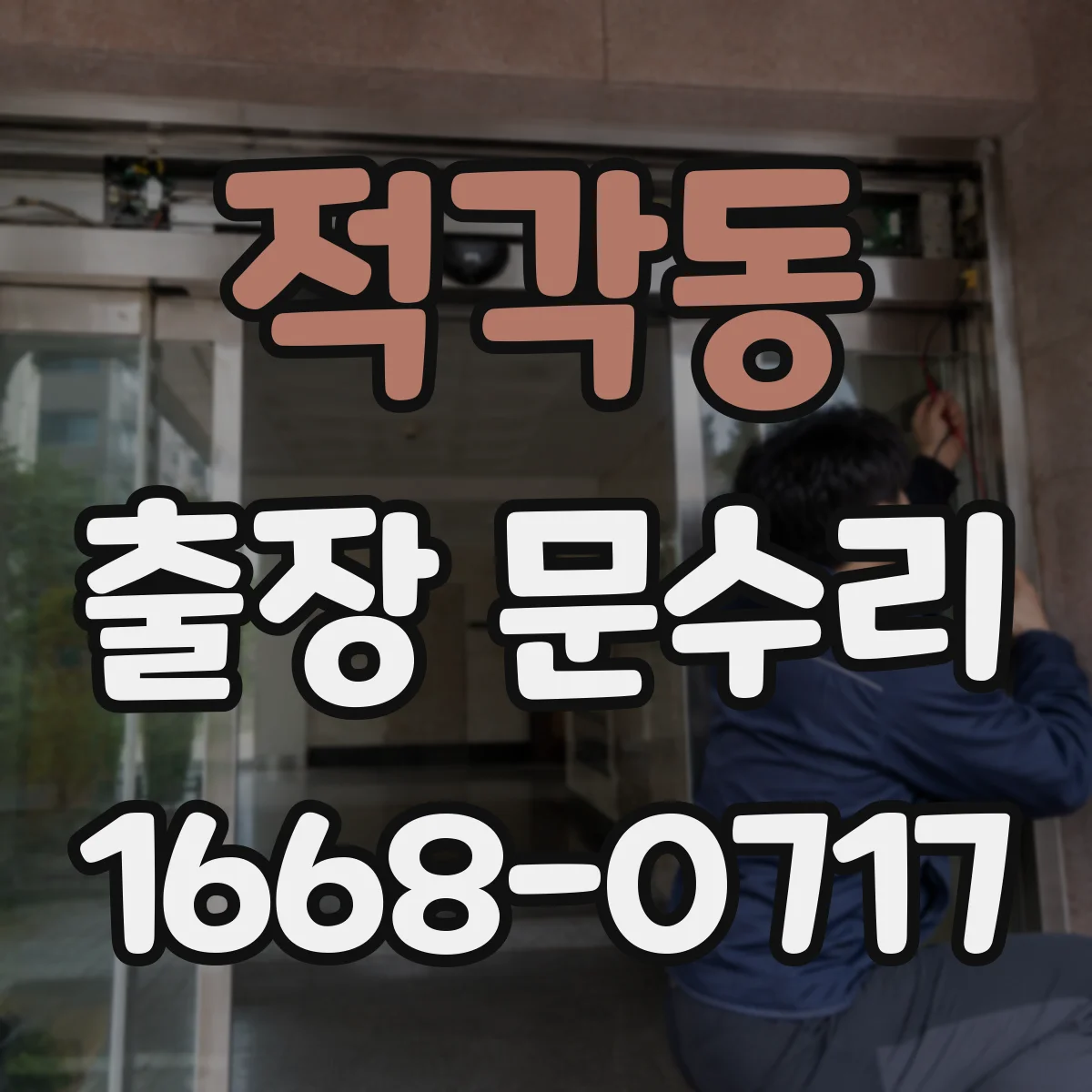 적각동 출장 문수리