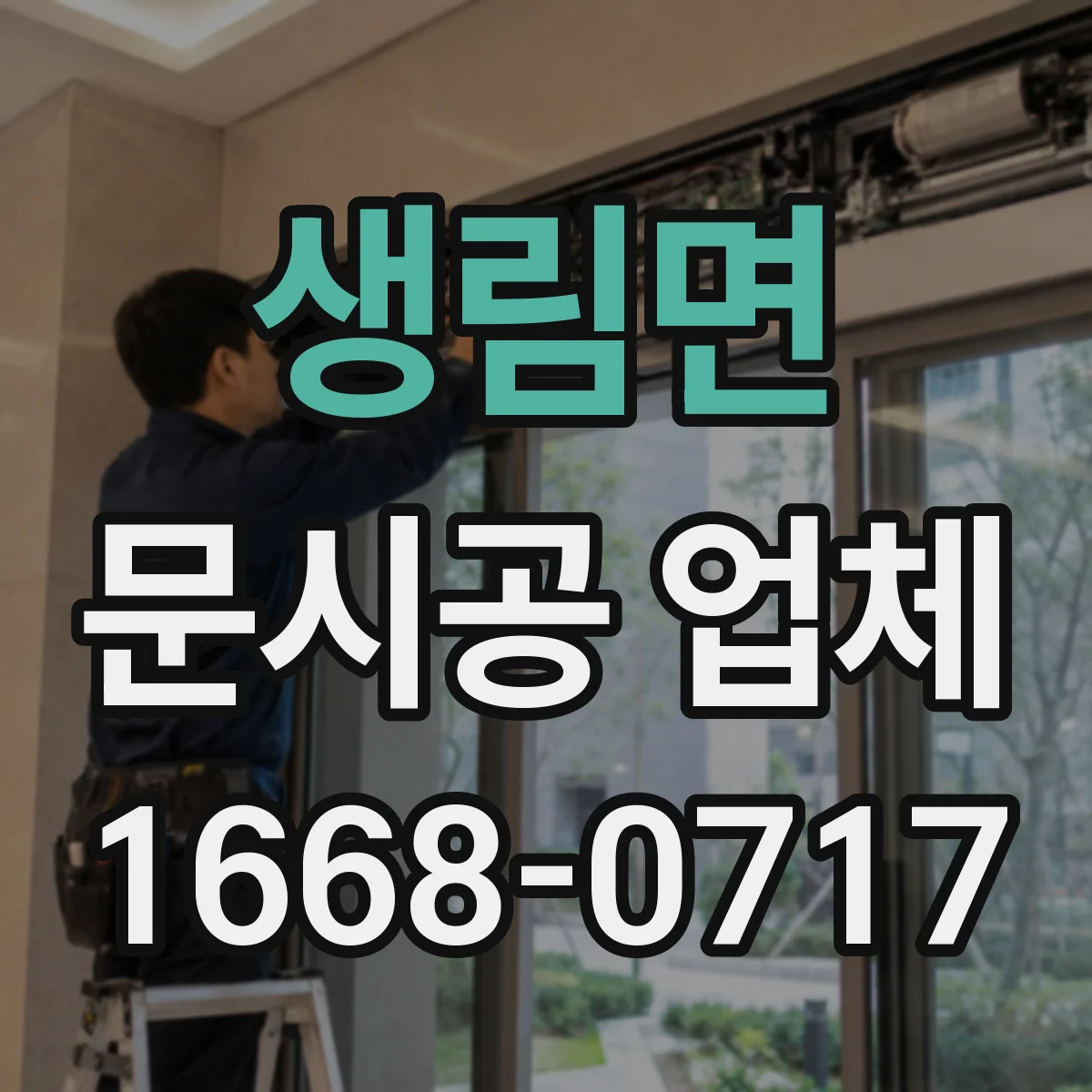 생림면 문시공 업체