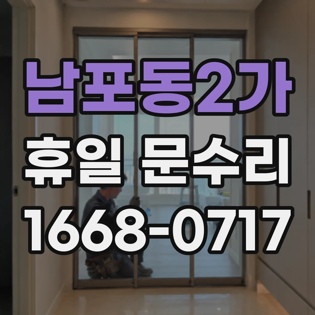 남포동2가 휴일 문수리