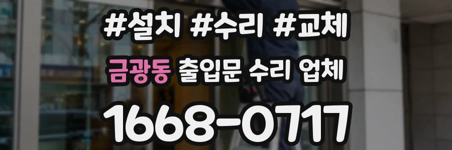 금광동 출입문 수리 업체