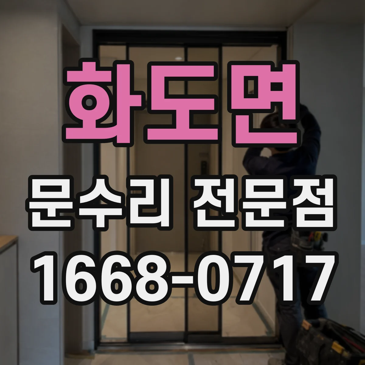 화도면 문수리 전문점