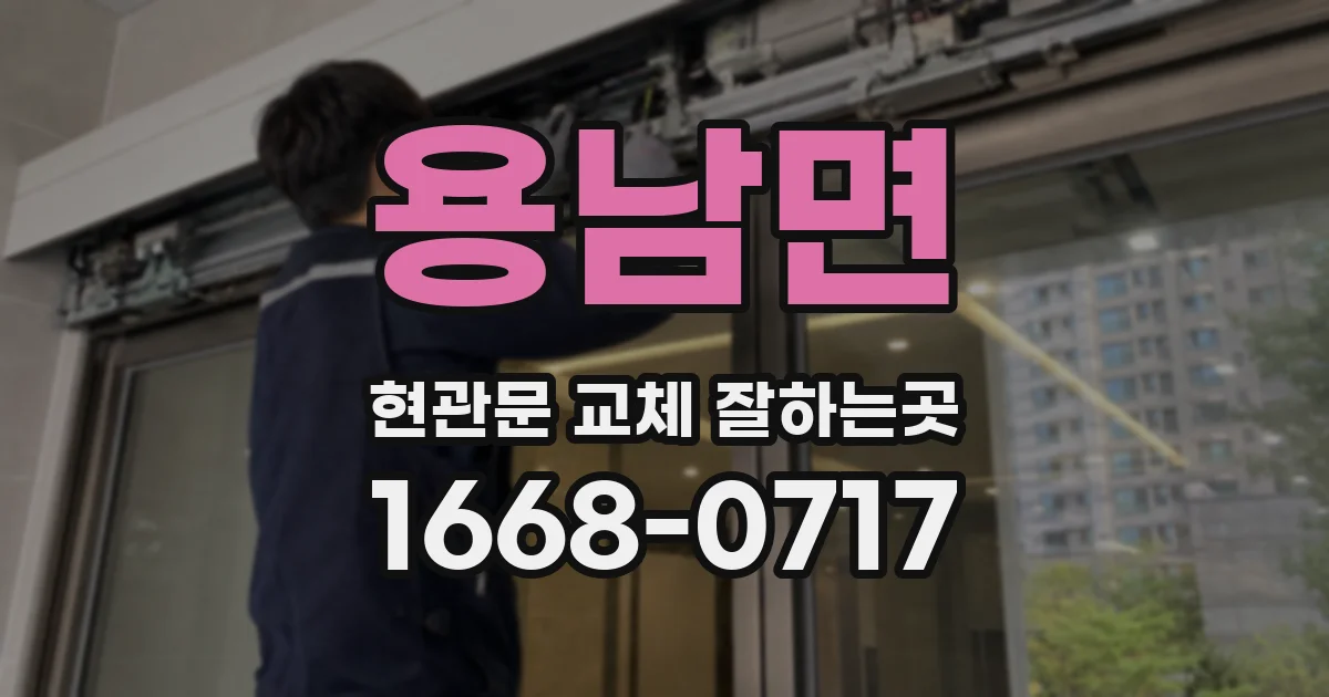용남면 현관문 교체 잘하는곳