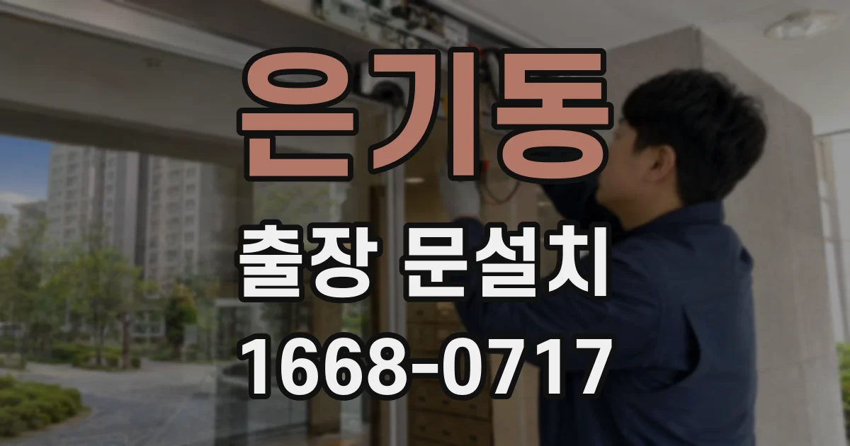 은기동 출장 문설치