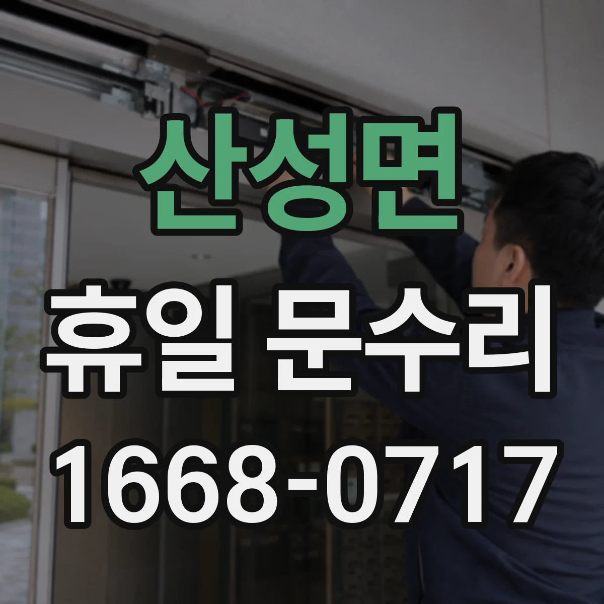 산성면 휴일 문수리
