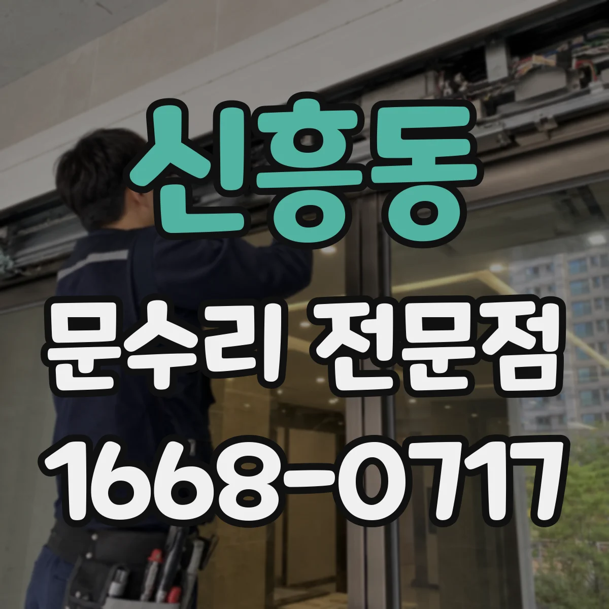 신흥동 문수리 전문점