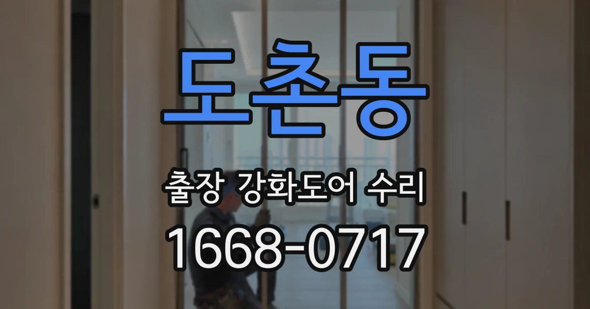 도촌동 출장 강화도어 수리