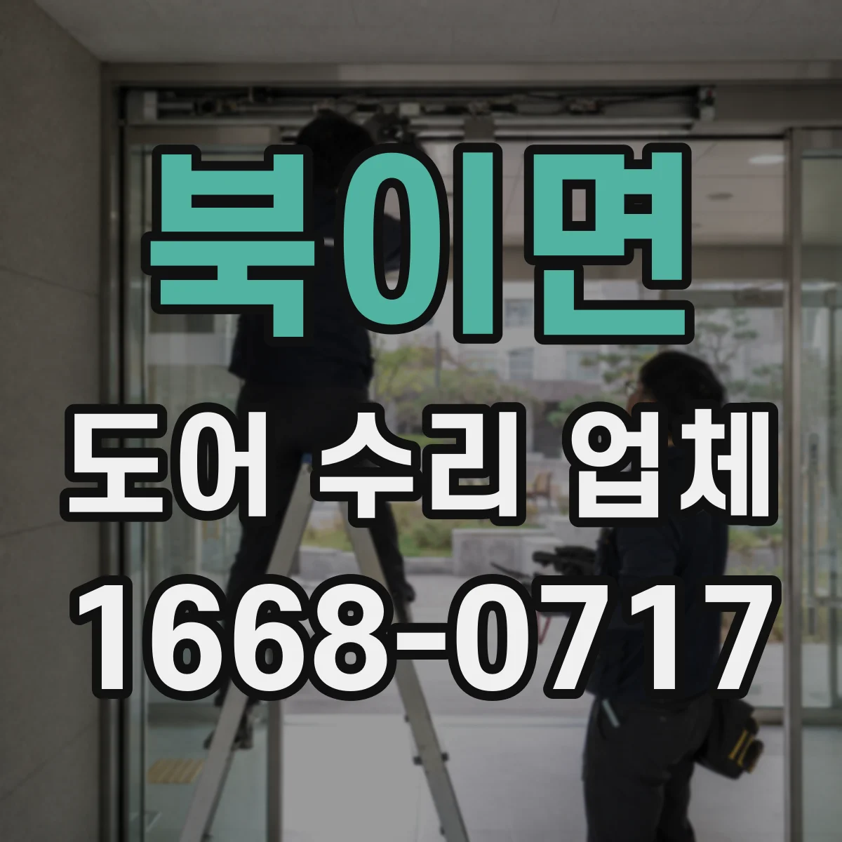 북이면 도어 수리 업체 충격 손상 유형별 수리 방향