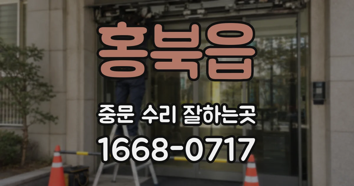 홍북읍 중문 수리 잘하는곳