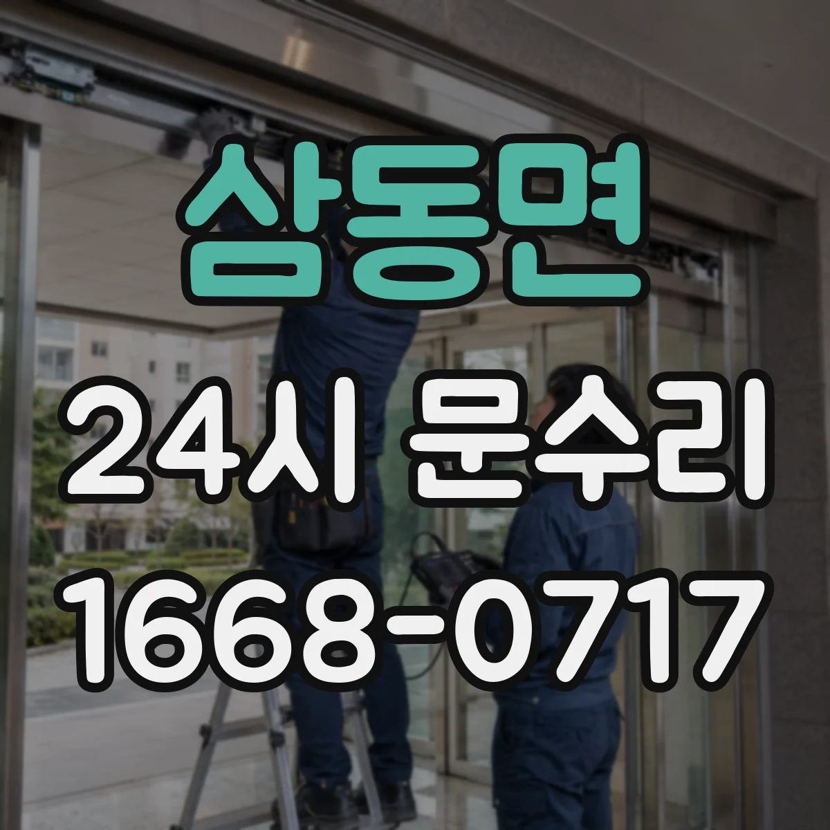 삼동면 24시 문수리