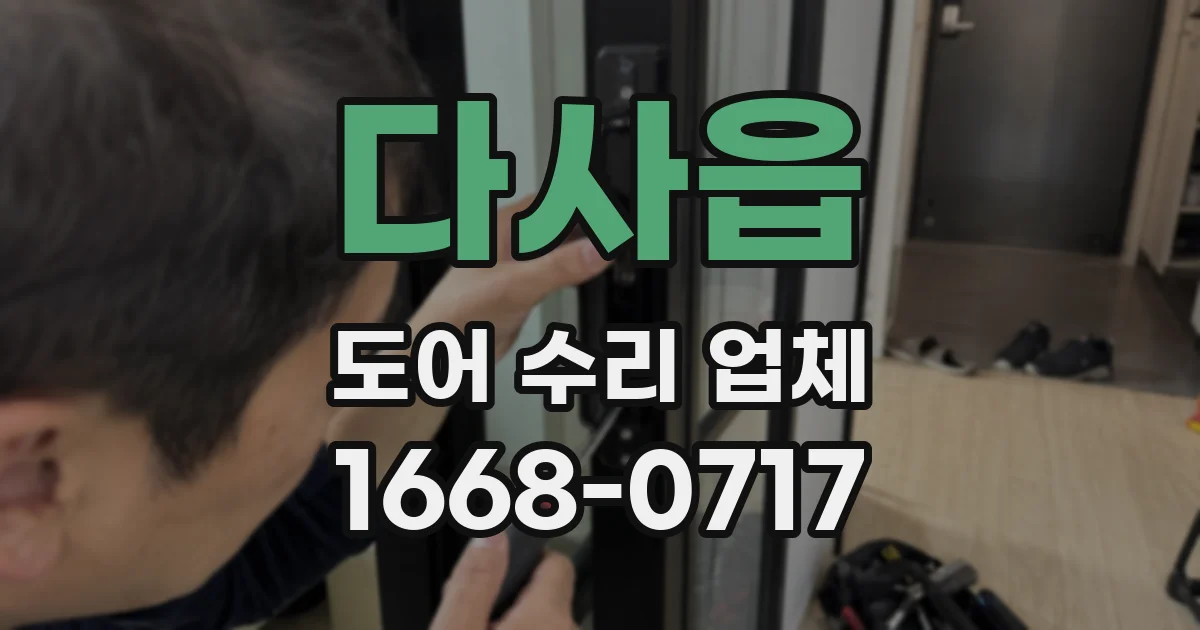 다사읍 도어 수리 업체