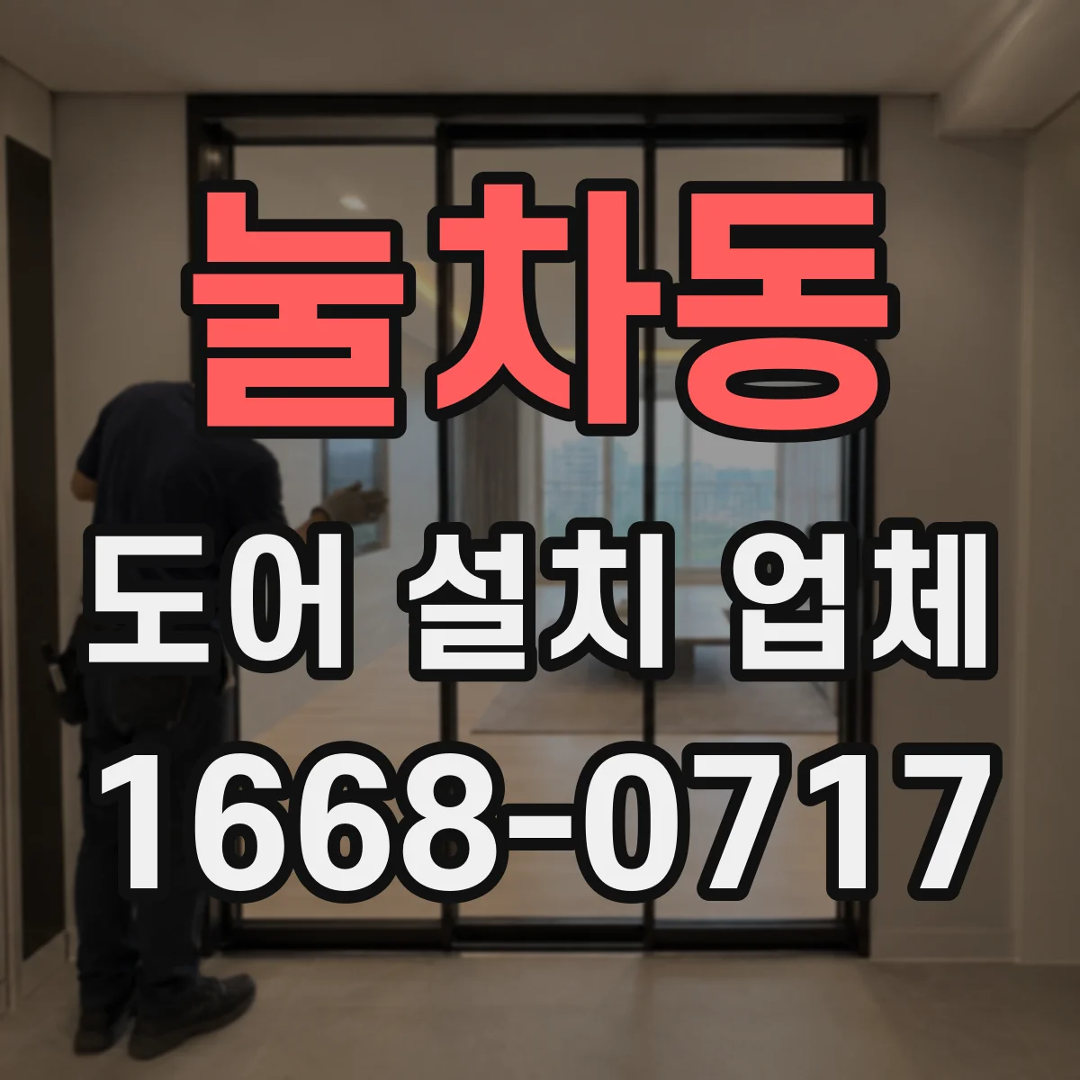 눌차동 도어 설치 업체