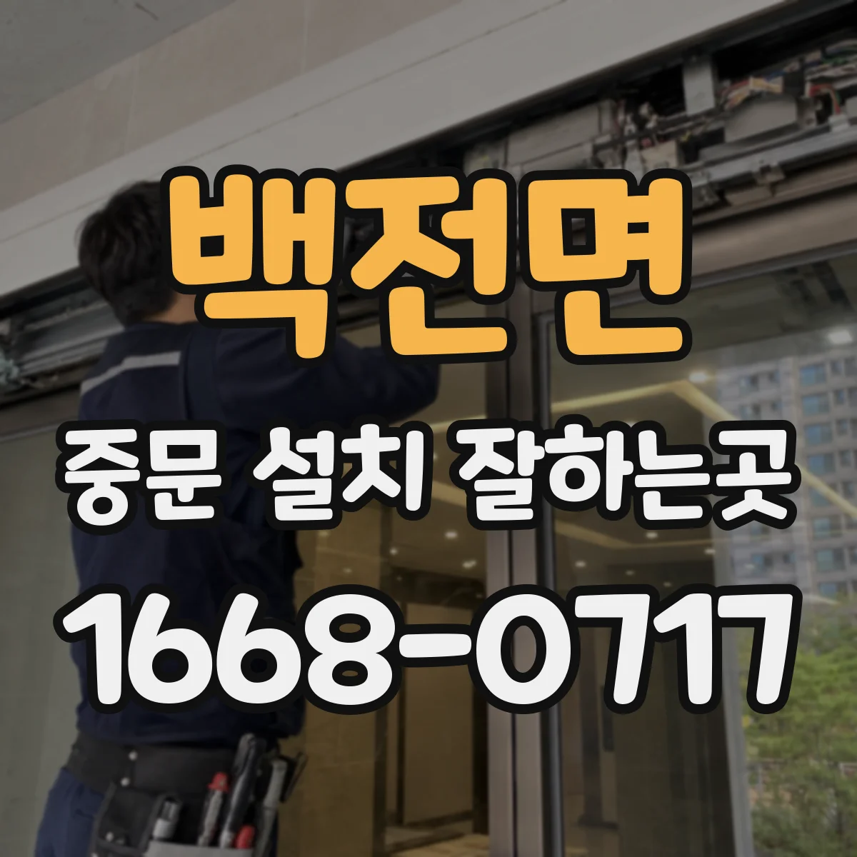 백전면 중문 설치 잘하는곳