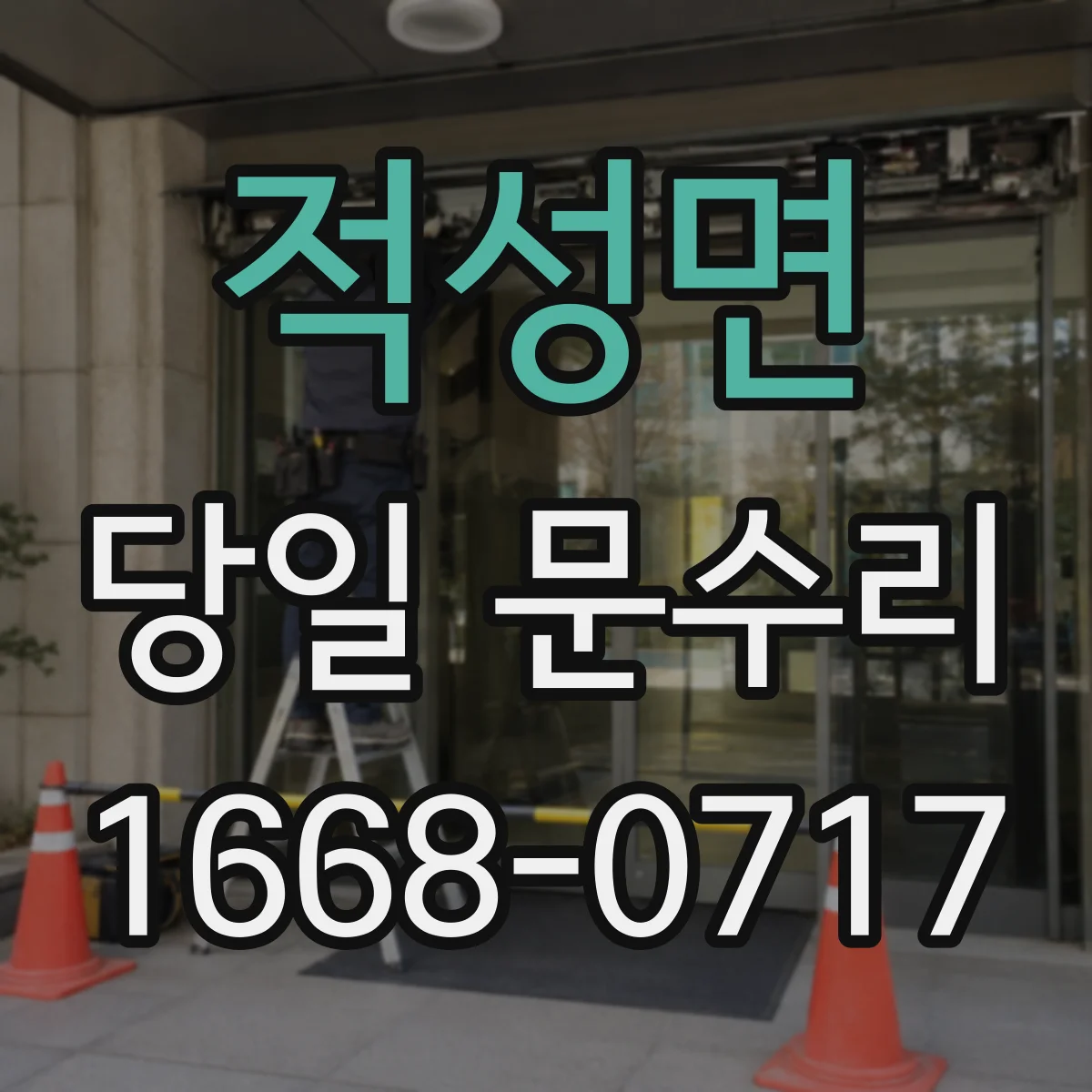적성면 당일 문수리