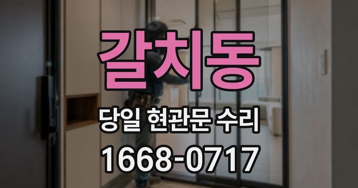 갈치동 당일 현관문 수리