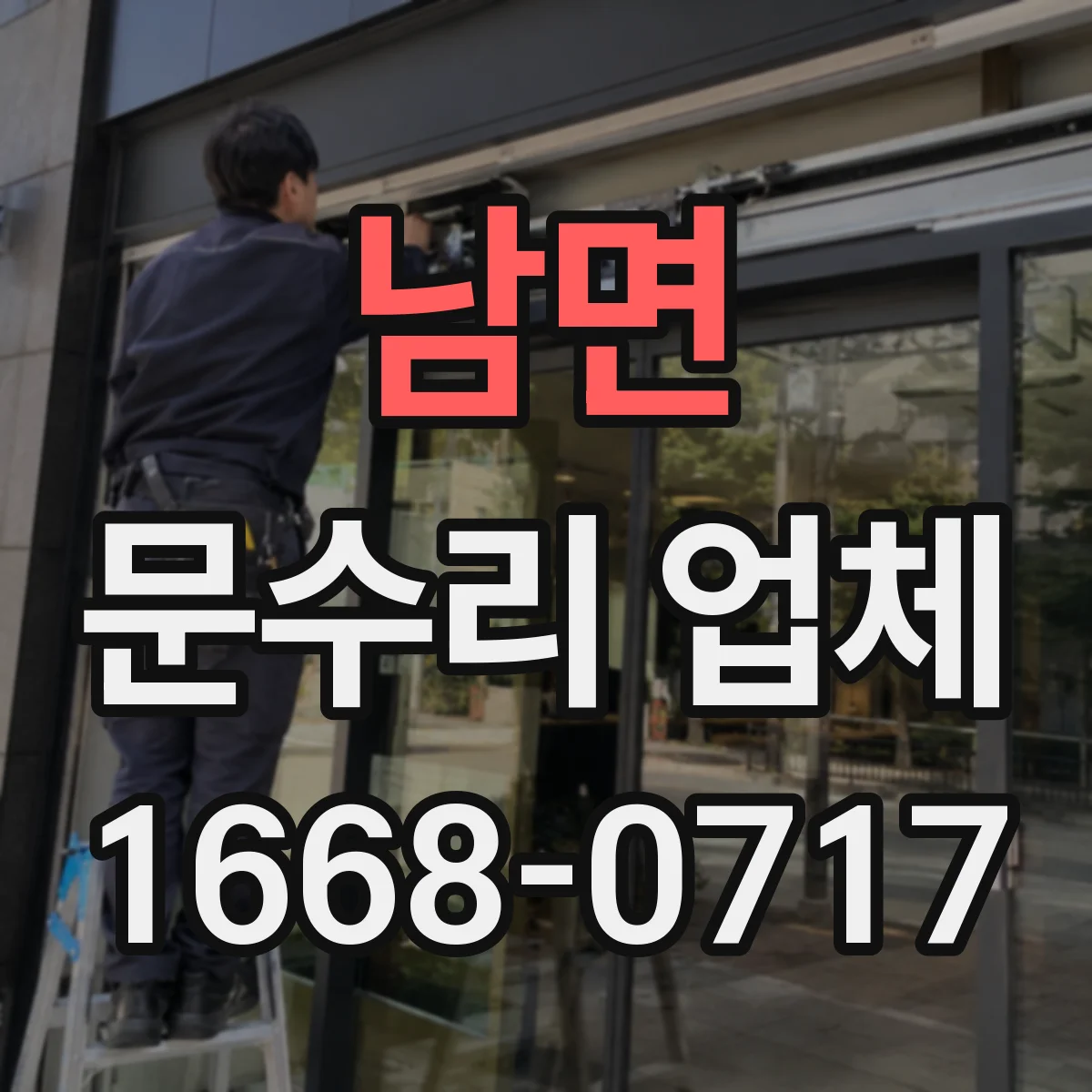 남면 문수리 업체 문 교체 후 정렬이 맞는지 점검