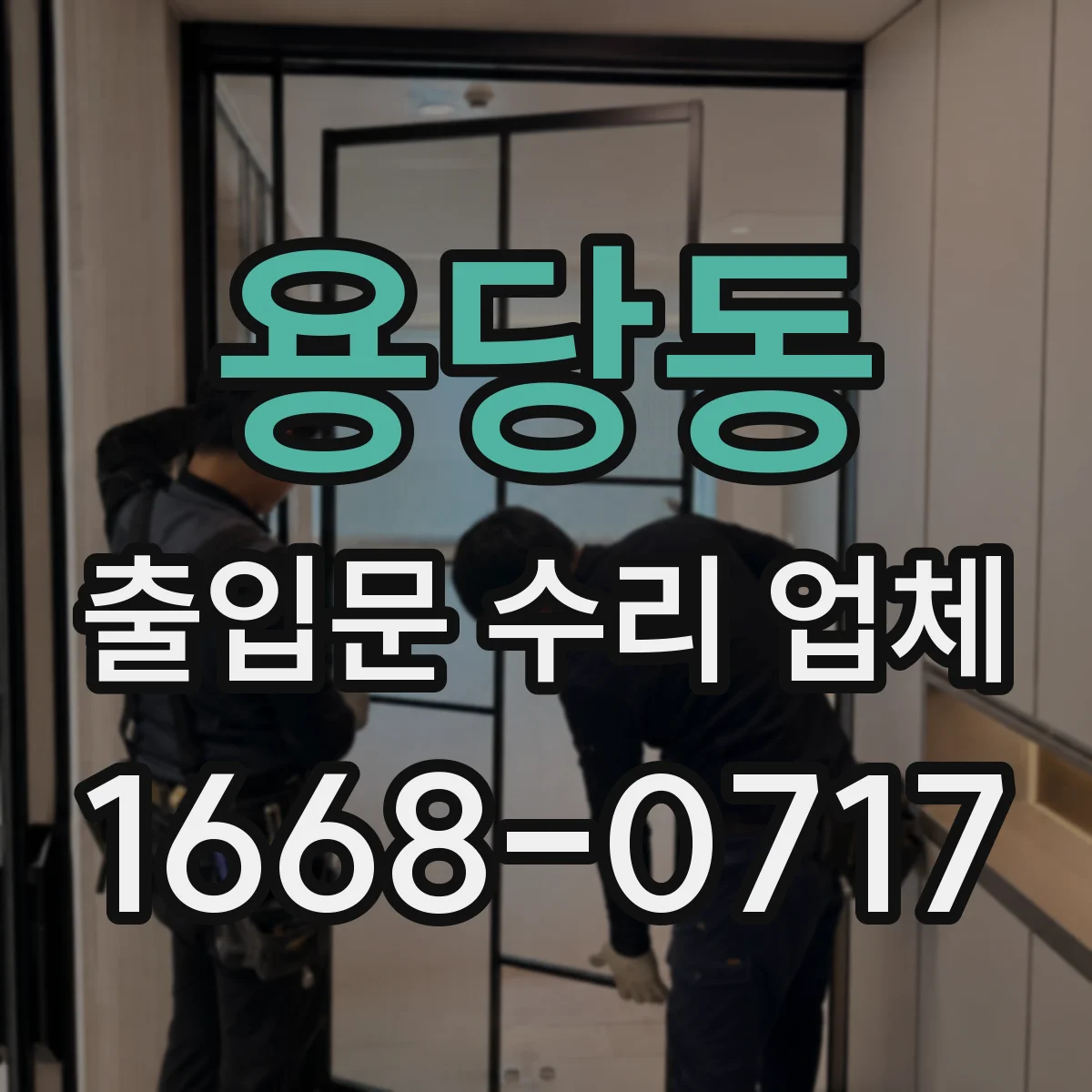 용당동 출입문 수리 업체
