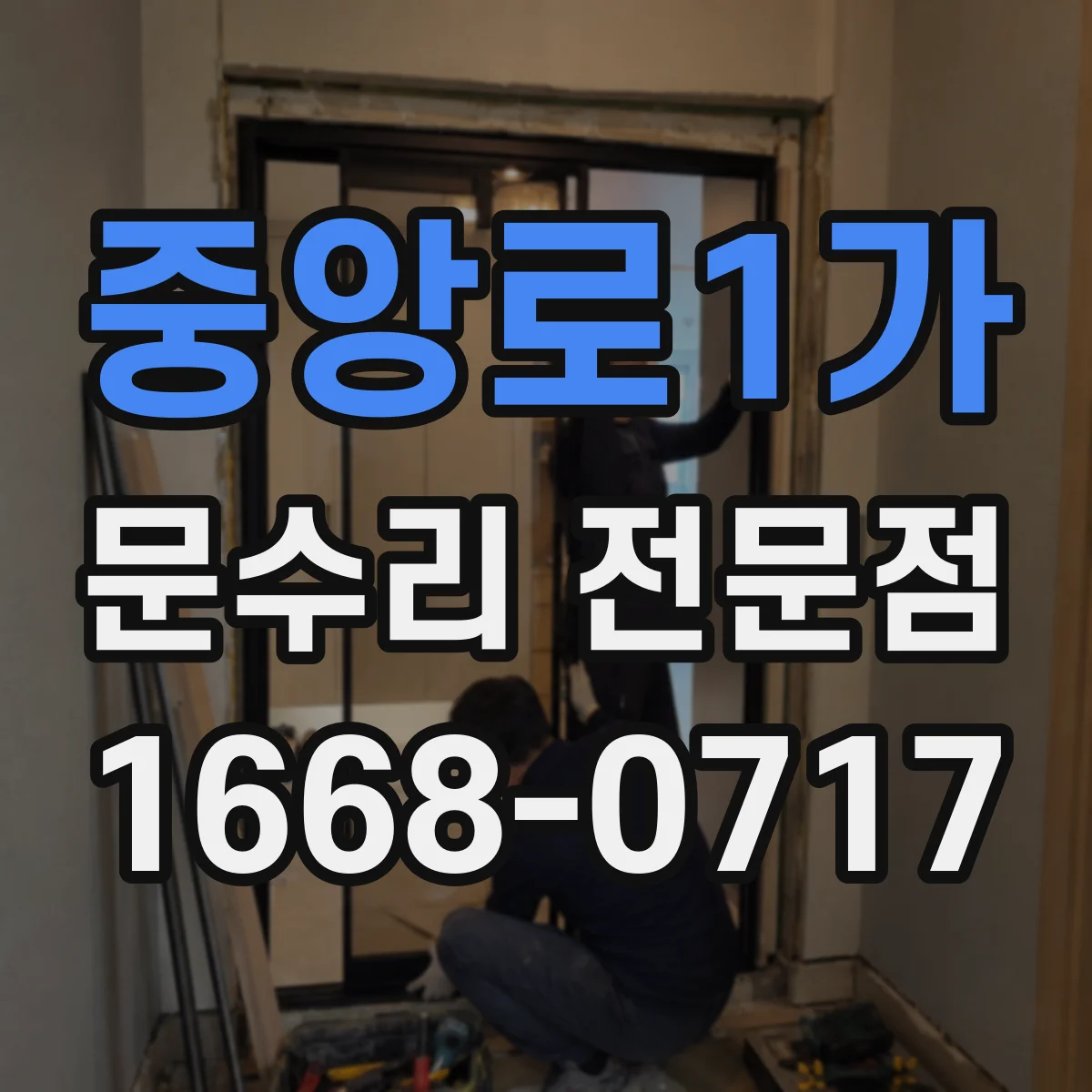 중앙로1가 문수리 전문점