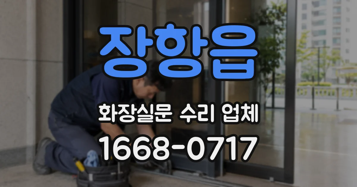 장항읍 화장실문 수리 업체