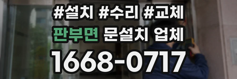판부면 문설치 업체