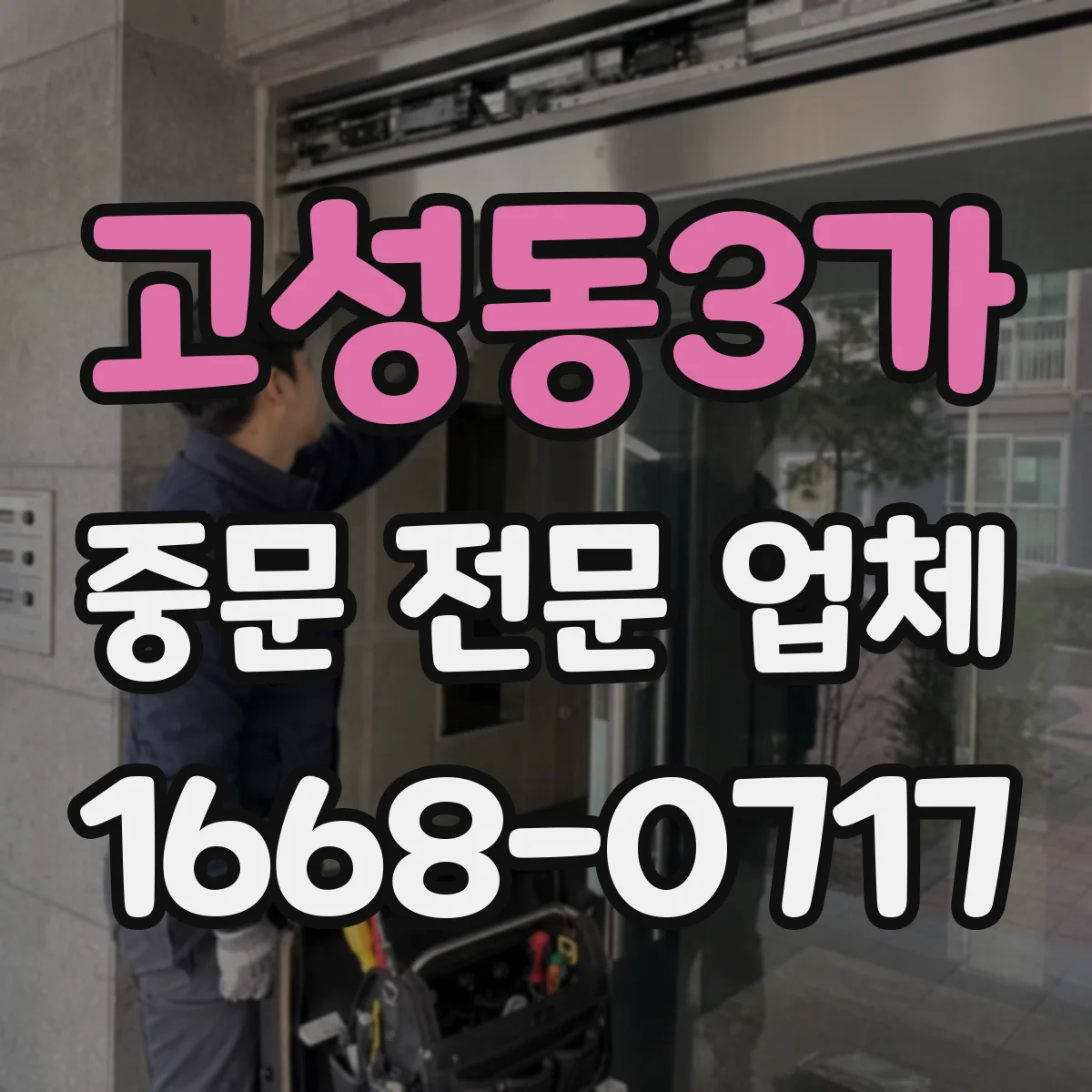 고성동3가 중문 전문 업체