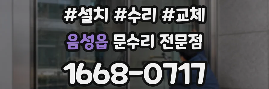 음성읍 문수리 전문점