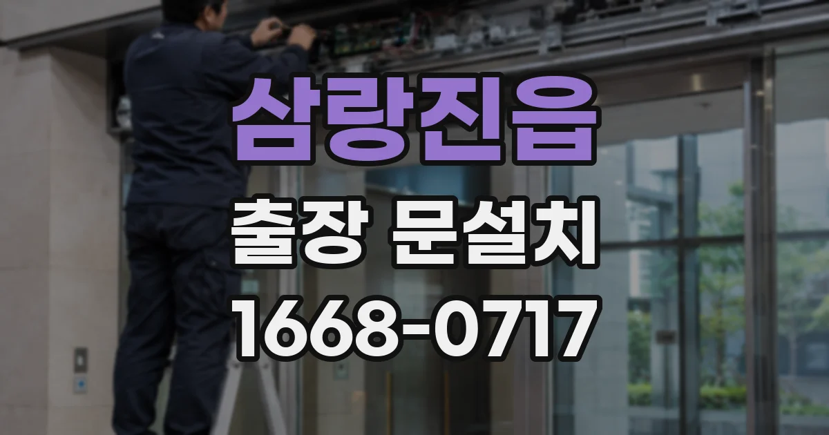 삼랑진읍 출장 문설치