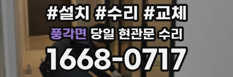풍각면 당일 현관문 수리