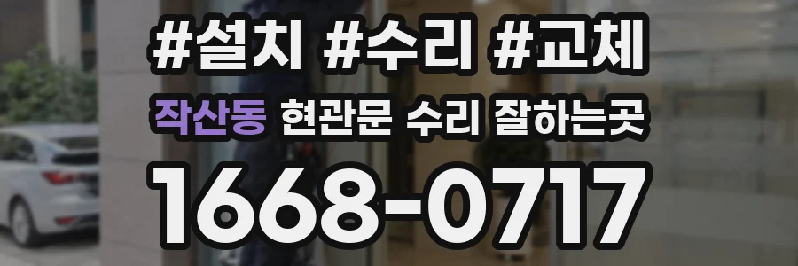 작산동 현관문 수리 잘하는곳