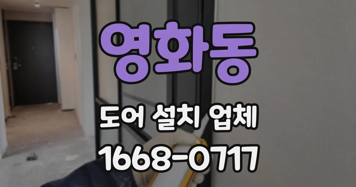 영화동 도어 설치 업체