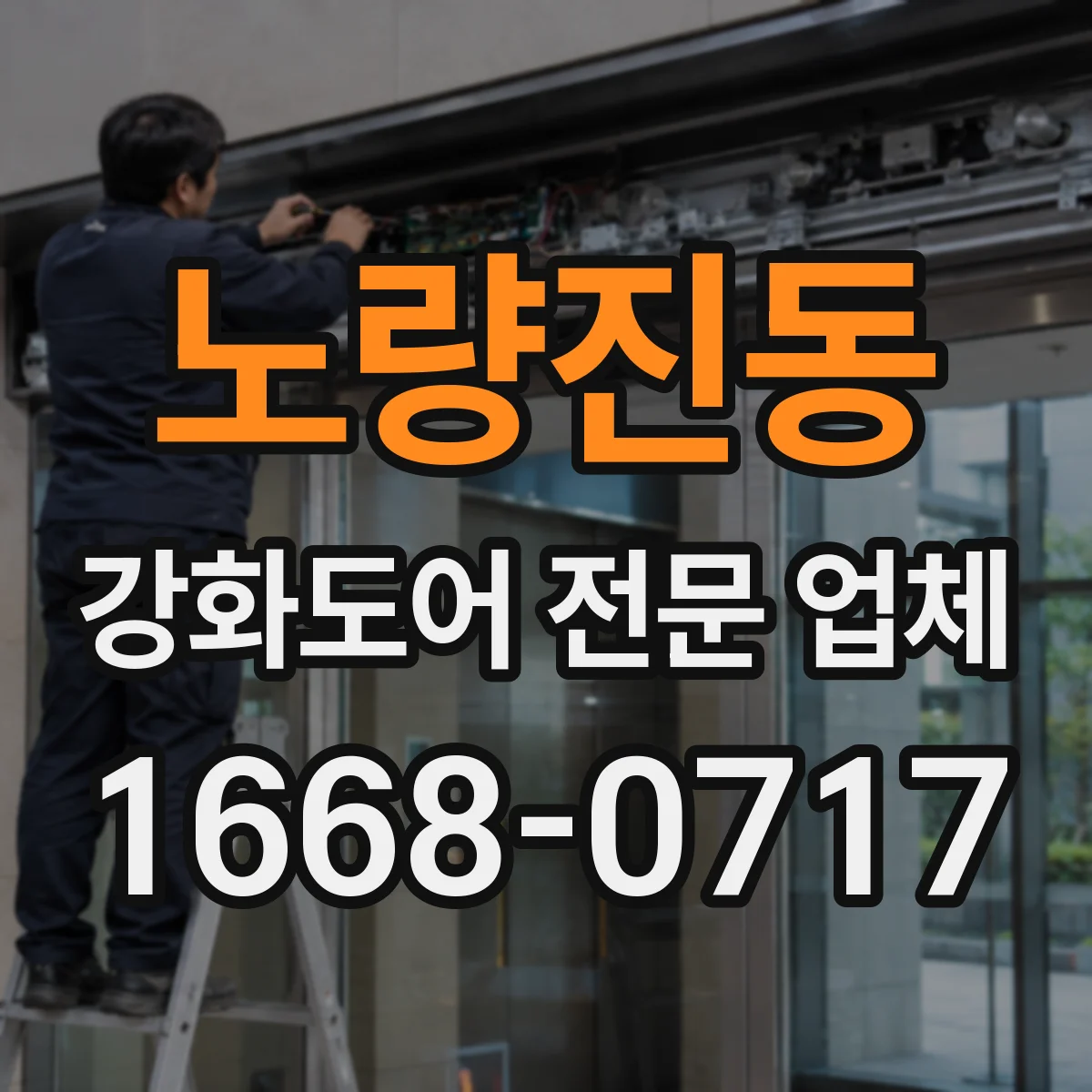 노량진동 강화도어 전문 업체