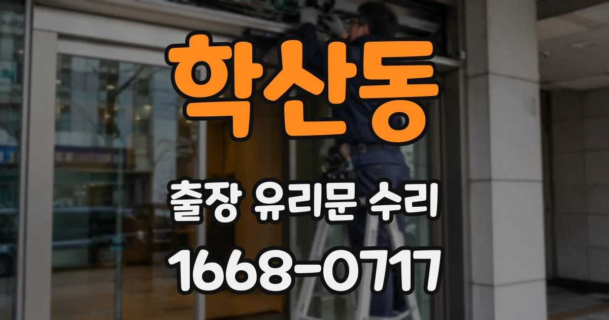 학산동 출장 유리문 수리
