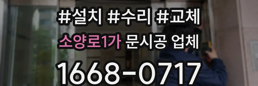 소양로1가 문시공 업체